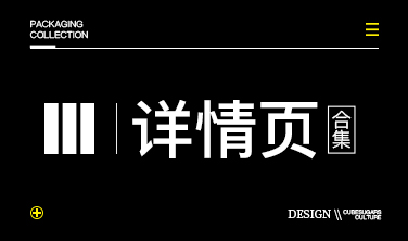 方糖文化`詳情頁合集
