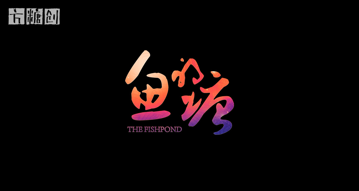 影視廣告