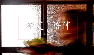 《微笑&陪伴》·侯氏火鍋·五一微視頻之05服務員`短視頻