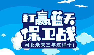 河北省生態環境廳`一圖讀懂·打贏藍天保衛戰