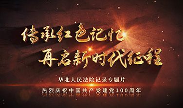 《華北人民法院》`記錄專題片